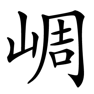 㟘怎么读