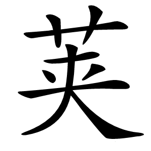荚怎么读