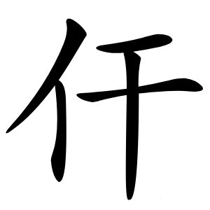 仠怎么读