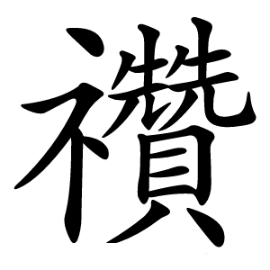 禶怎么读