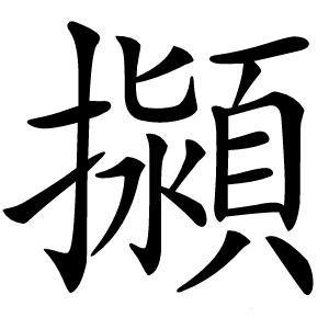 㩩怎么读