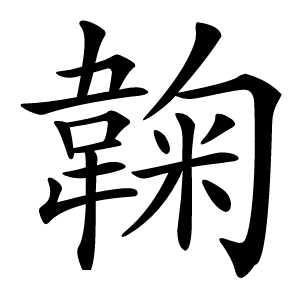 䪕怎么读