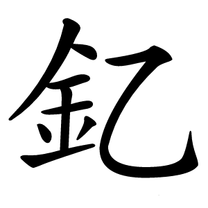 釔怎么读