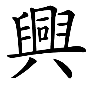 興怎么读