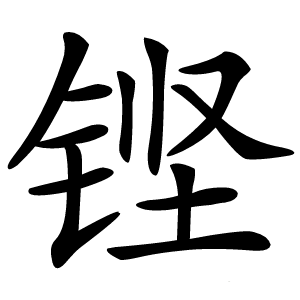 铿怎么读