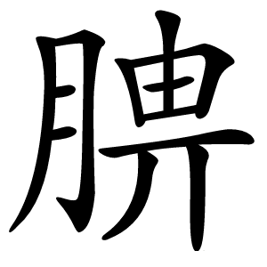 腗怎么读