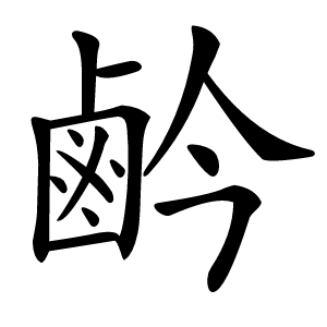 鹶怎么读