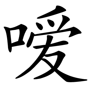 嗳怎么读