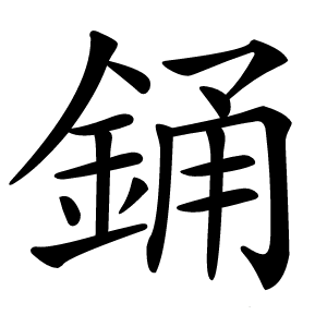 銿怎么读