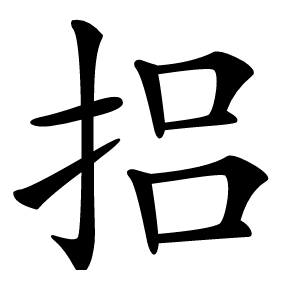 捛怎么读
