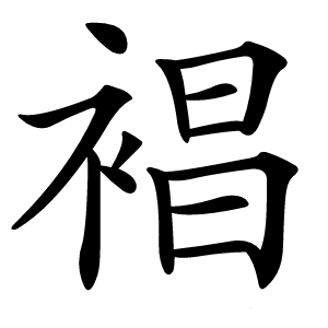 裮怎么读