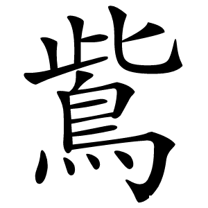 鴜怎么读