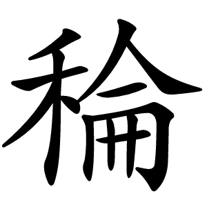 稐怎么读