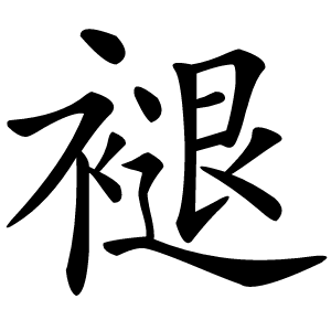 褪怎么读