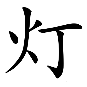 灯怎么读