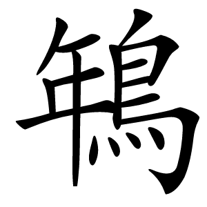 鵇怎么读