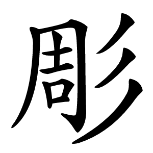 彫怎么读