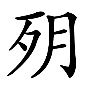 㱚怎么读
