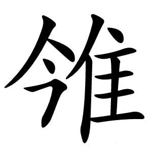 雂怎么读