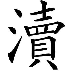瀆怎么读