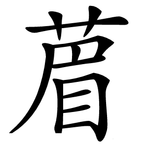 葿怎么读