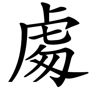 䖏怎么读