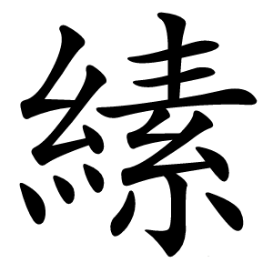 縤怎么读
