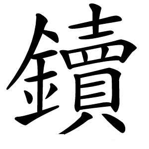 鑟怎么读