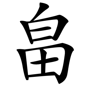 畠怎么读