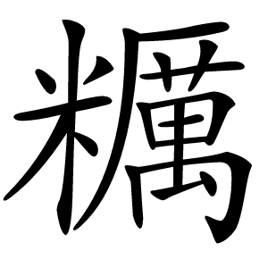 糲怎么读