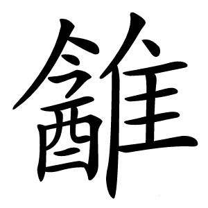 䨄怎么读