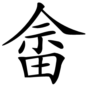 畲怎么读