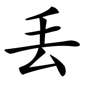 丢怎么读