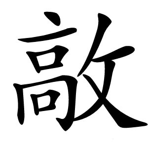㪣怎么读