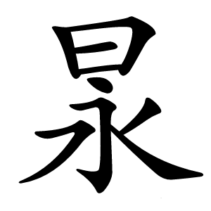 㫤怎么读