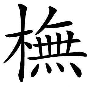 橅怎么读