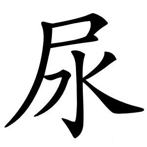 尿怎么读