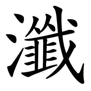 瀸怎么读