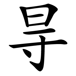 㝵怎么读