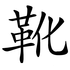 靴怎么读