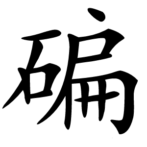 碥怎么读
