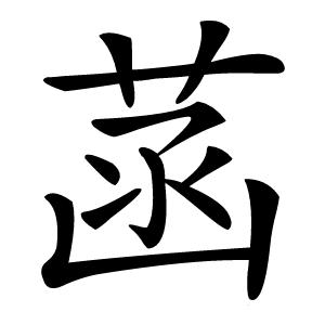 菡怎么读