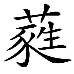 蕤怎么读