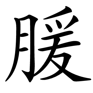 䐘怎么读