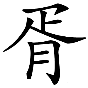 胥怎么读