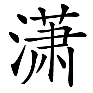 潇怎么读