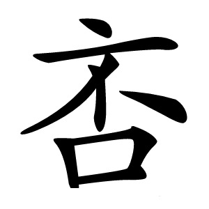 㕻怎么读