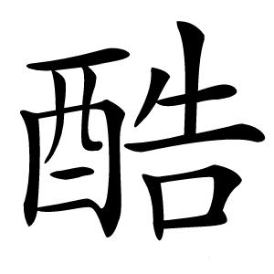 酷怎么读