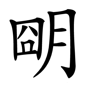 朙怎么读