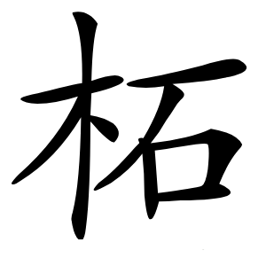 柘怎么读